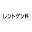 【最大1000円OFFクーポン発行中】ユニット UNIT 室名表示板 RS2−98 レントゲン科 片面表示 文字入れ (白)
