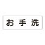 【最大1000円OFFクーポン発行中】ユニット UNIT 室名表示板 RS3−1 お手洗 両面表示 文字入れ (白)