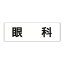 【最大1000円OFFクーポン発行中】ユニット UNIT 室名表示板 RS3−104 眼科 両面表示 文字入れ (白)