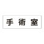 【最大1000円OFFクーポン発行中】ユニット UNIT 室名表示板 RS3−106 手術室 両面表示 文字入れ (白)