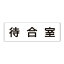 【最大1000円OFFクーポン発行中】ユニット UNIT 室名表示板 RS3−121 待合室 両面表示 文字入れ (白)