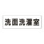 【最大1000円OFFクーポン発行中】ユニット UNIT 室名表示板 RS3−122 洗面洗濯室 両面表示 文字入れ (白)