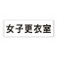 【最大1000円OFFクーポン発行中】ユニット UNIT 室名表示板 RS3−14 女子更衣室 両面表示 文字入れ (白)
