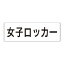 【最大1000円OFFクーポン発行中】ユニット UNIT 室名表示板 RS3−18 女子ロッカー 両面表示 文字入れ (白)