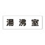 【最大1000円OFFクーポン発行中】ユニット UNIT 室名表示板 RS3−22 湯沸室 両面表示 文字入れ (白)