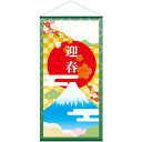 【最大1000円OFFクーポン発行中】のぼり屋工房 タペストリー 冬 お正月 お正月販促 店舗販促用品 飲食店用品