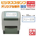 【割引クーポン有】フリー記入 ビジネススタンプ印 既製品 選...