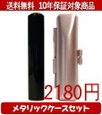 【メール便送料無料】はんこ・印鑑・判子/ハンコヤ 黒水牛メタリックケース(ピンク)セット 12.0mm×60mm【個人印鑑】送料込【smtb-KD】