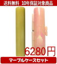 【メール便送料無料】はんこ・印鑑・判子/ハンコヤ 純白オランダマーブルケース(ピンク)セット 12.0mm×60mm【個人印鑑】送料込【smtb-KD】