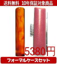 【メール便送料無料】はんこ・印鑑・判子/ハンコヤ 琥珀フォーマルケース(ショッキングピンク)セット 12.0mm×60mm【個人印鑑】送料込【smtb-KD】