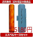 【メール便送料無料】はんこ・印鑑・判子/ハンコヤ 琥珀エスベルケース(スカイブルー)セット 12.0mm×60mm【個人印鑑】送料込【smtb-KD】