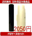 【メール便送料無料】はんこ・印鑑・判子/ハンコヤ 黒水牛FTSケース(白)セット 12.0mm×60mm【個人印鑑】送料込【smtb-KD】