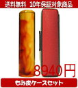 【メール便送料無料】はんこ・印鑑・判子/ハンコヤ 琥珀カラーもみ皮7セット 18.0mm×60mm【個人印鑑】送料込【smtb-KD】