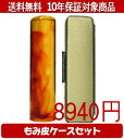 【メール便送料無料】はんこ・印鑑・判子/ハンコヤ 琥珀カラーもみ皮14セット 18.0mm×60mm【個人印鑑】送料込【smtb-KD】