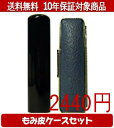 【メール便送料無料】はんこ・印鑑・判子/ハンコヤ 黒水牛カラーもみ皮2セット 10.5mm×60mm【個人印鑑】送料込【smtb-KD】