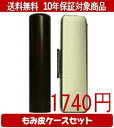 【メール便送料無料】はんこ・印鑑・判子/ハンコヤ 黒檀カラーもみ皮15セット 10.5mm×60mm【個人印鑑】送料込【smtb-KD】