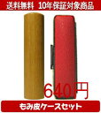 【メール便送料無料】はんこ・印鑑・判子/ハンコヤ オノオレカンバカラーもみ皮6セット 12.0mm×60mm【個人印鑑】送料込【smtb-KD】