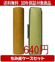 【メール便送料無料】はんこ・印鑑・判子/ハンコヤ オノオレカンバカラーもみ皮17セット 12.0mm×60mm【個人印鑑】送料込【smtb-KD】