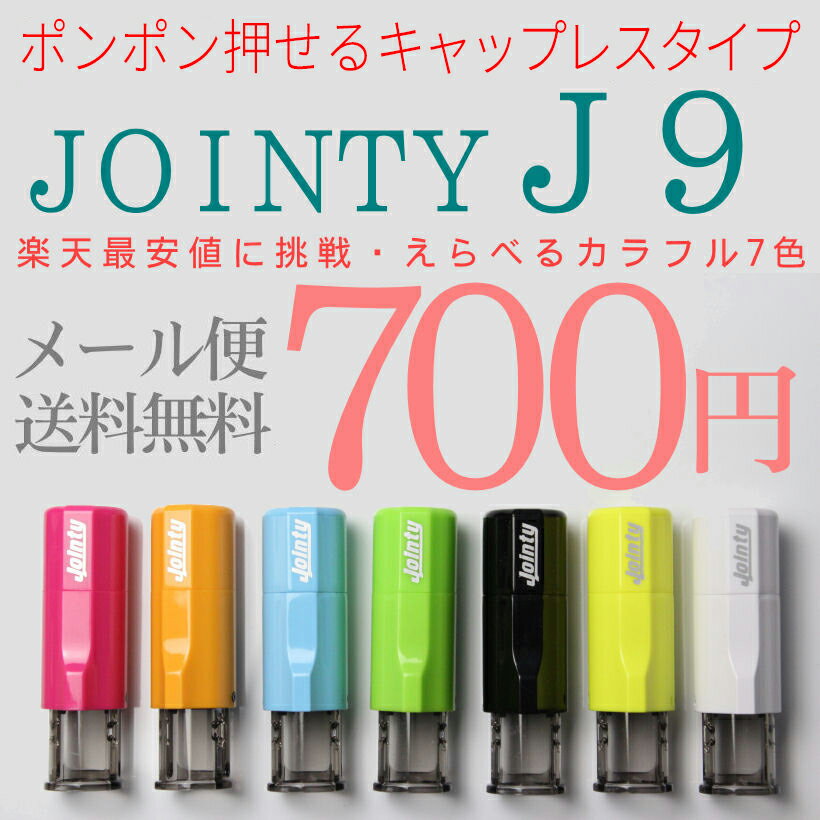 はんこ ハンコ ゴム印 キャップレス 印鑑 ネーム印 ネーム 「ジョインティJ9」【ご奉仕…...:hankos:10009790