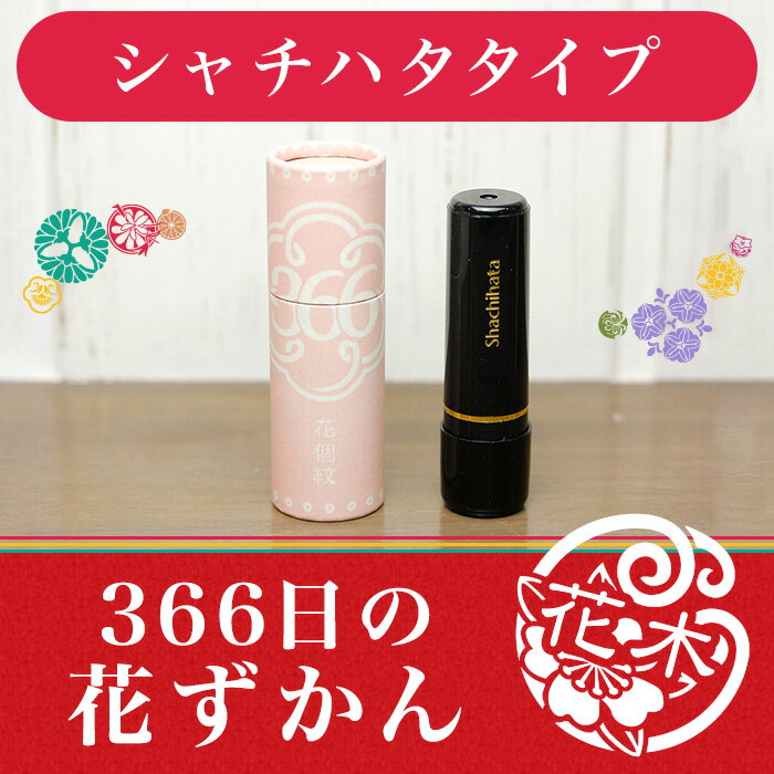 「366日の花ずかん」シャチハタタイプ【ご奉仕品】