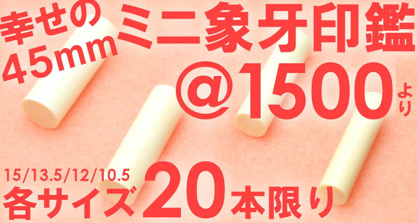 印鑑・はんこ★送料無料★【特価ご奉仕品】【奇跡の大赤字印鑑セール：3150円】幸せの45ミリ印鑑♪プチ象牙印鑑 15ミリ　【象牙・印鑑・はんこ・ハンコ・実印・銀行印・認印・判子【SMTB】【送料無料　送料込み】激安円高還元セール【YDKG】】【after0307】印鑑・はんこ★かわいい45ミリ印鑑、プチサイズの象牙印鑑がこの価格。