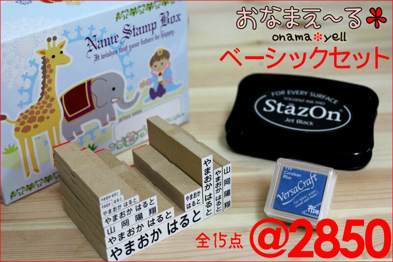 名前スタンプ 『おなまえ〜る』 ベーシックセット♪★ひらがな10個＋漢字2個＋インク2個つき実用性No1★　激安円高還元セール】漢字まで入ってこの価格♪コスパ＆実用性No1のお名前スタンプセットなら!　