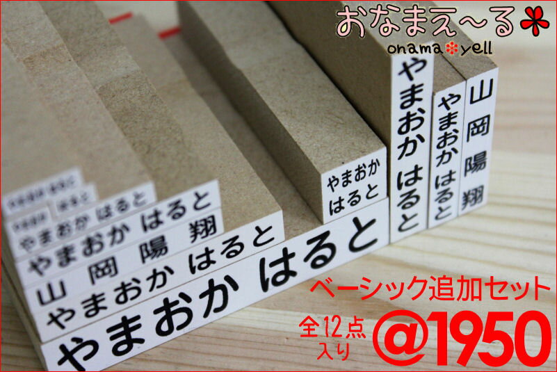 名前スタンプ 『おなまえ〜る』 ベーシック追加セット★ひらがな10個に漢字2個がついたロープライスセット★　激安円高還元セール】漢字まで入ってこの価格♪コスパ＆実用性No1のお名前スタンプセット！