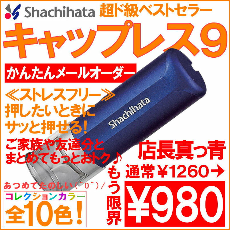 【シャチハタ・ネーム印・スタンプ・すたんぷ・はんこ・ハンコ・判子】ワンタッチでなつ印できるネーム印。シャチハタ キャップレス9♪(^o^)/　【シャチハタ・ネーム印・スタンプ・すたんぷ・はんこ・ハンコ・判子・激安円高還元セール】