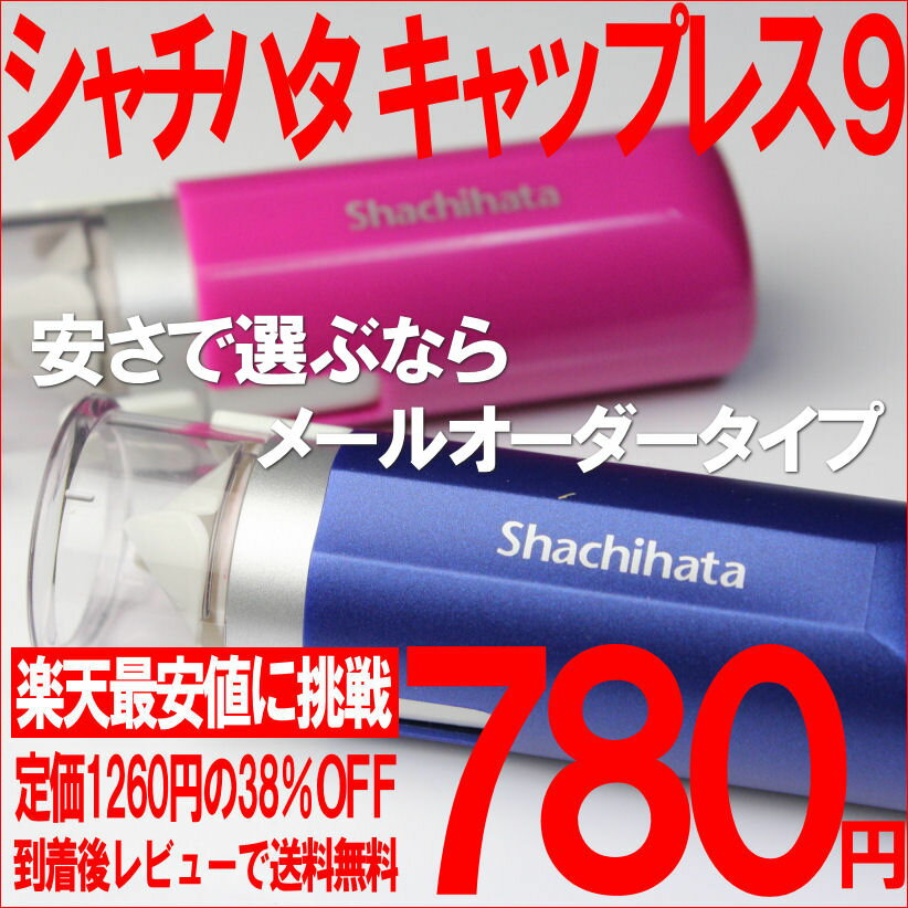 シャチハタ キャップレス9（メールオーダー）人気のキャップレスシャチハタが楽天最安値挑戦価格で登場！