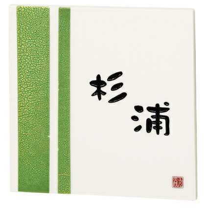エクスタイル 『九谷焼サイン RYOKUHAKU -緑箔-』 [焼物表札]【表札全品20％OFF/最安値】 エントランスに和の彩りを。職人技が冴え渡る逸品です。