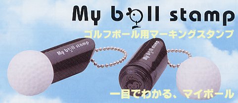 【ゴルフボールに押すはんこ】マイボールスタンプ（補充インク付き）−今ならセール中につき10％オフ！【スタンプ・すたんぷ・はんこ・ハンコ・判子・激安円高還元セール】