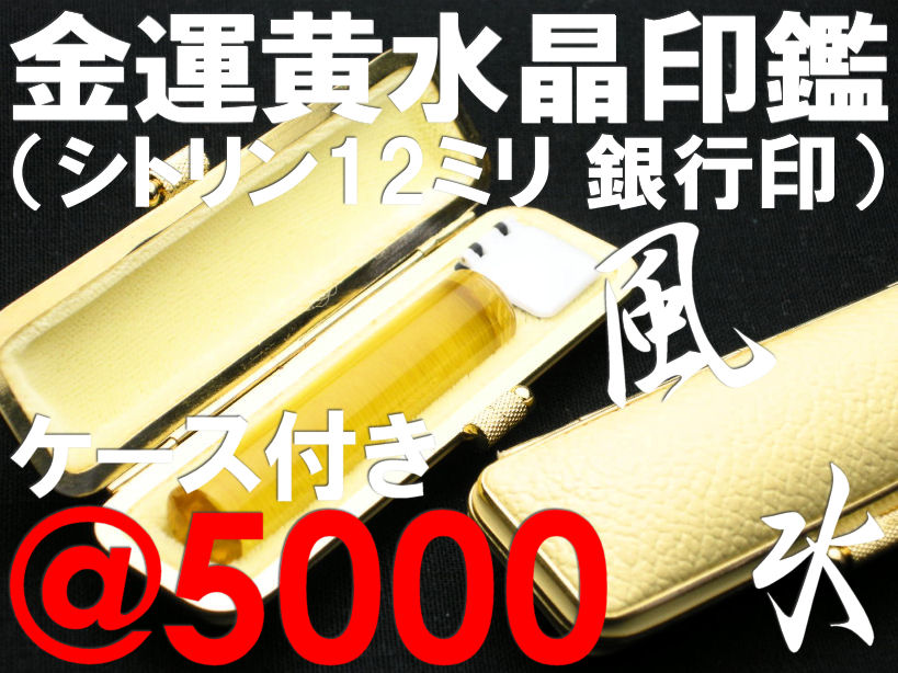 印鑑・はんこ★送料無料♪【特価ご奉仕品】◎金運の黄水晶印鑑が5000円で新登場ーッ！！シトリン印鑑★12×60ミリ　縁起良すぎの銀行印鑑♪　【印鑑・はんこ・ハンコ・実印・銀行印・認印・判子【SMTB】【送料無料　送料込み】激安円高還元セール【YDKG】】【after0307】印鑑・はんこ★金運アップの黄水晶印鑑（シトリントパーズ）がこの価格。黄色の印鑑ケース付きでパワーアーップ！！