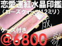 印鑑・はんこ★送料無料♪【特価ご奉仕品】◎恋愛運の紅水晶印鑑が6800円で新登場ーッ♪ローズクォーツ印鑑★12×60ミリ　【印鑑・はんこ・ハンコ・実印・銀行印・認印・判子【SMTB】【送料無料　送料込み】激安円高還元セール】