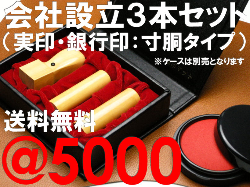 【特価ご奉仕品】【会社設立印鑑セット】の大赤字5000円セール！！柘18/16.5/21mm＜実印＝寸胴、銀行印＝寸胴、角印＝天丸＞　【印鑑・はんこ・ハンコ・実印・銀行印・認印・判子【SMTB】【送料無料　送料込み】激安円高還元セール【YDKG】】会社設立印鑑の3本セットが、数量限定で驚きのこの安さ。貴社のコスト削減を徹底サポート！　【印鑑・はんこ・ハンコ・実印・銀行印・認印・判子】