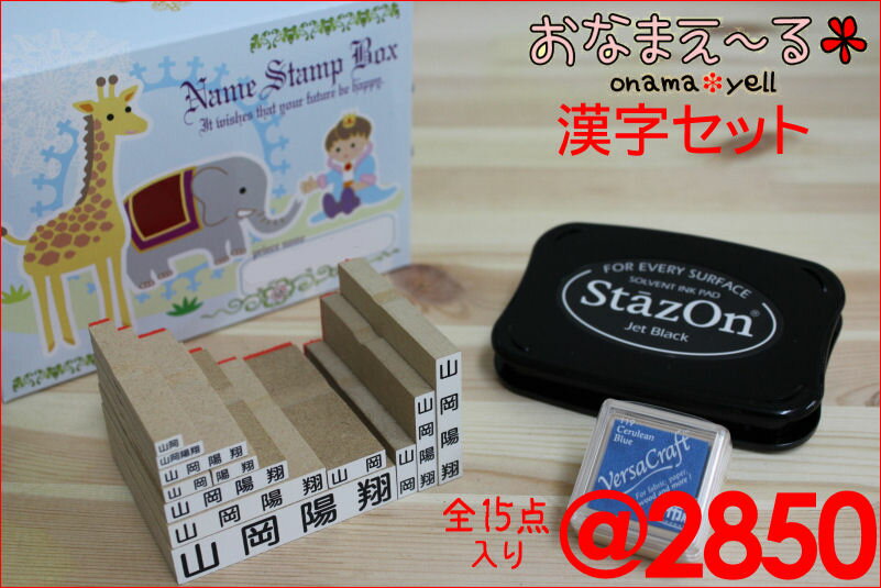 【送料無料♪】【特価ご奉仕品】名前スタンプ 『おなまえ〜る』 漢字セット★漢字のみ12個＋インク2個★小学校中〜高学年のお子さま向け★　【名前・お名前・なまえ・スタンプ・すたんぷ・はんこ・ハンコ・判子【SMTB】【送料無料　送料込み】激安円高還元セール】