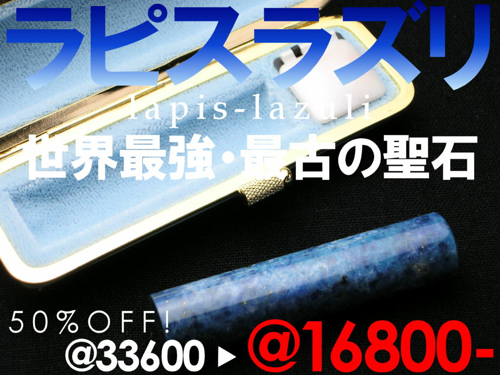 ■【特価ご奉仕品】【パワーストーン＋印鑑】 12月の誕生石｜強力な世界最古の聖石−ラピスラズリ（スカイブルー）13.5ミリ−　【印鑑・はんこ・ハンコ・実印・銀行印・認印・判子【SMTB】【送料無料　送料込み】激安円高還元セール】