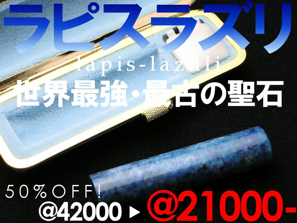 ■【特価ご奉仕品】【パワーストーン＋印鑑】 12月の誕生石｜強力な世界最古の聖石−ラピスラズリ（スカイブルー）15ミリ−　【印鑑・はんこ・ハンコ・実印・銀行印・認印・判子【SMTB】【送料無料　送料込み】激安円高還元セール】