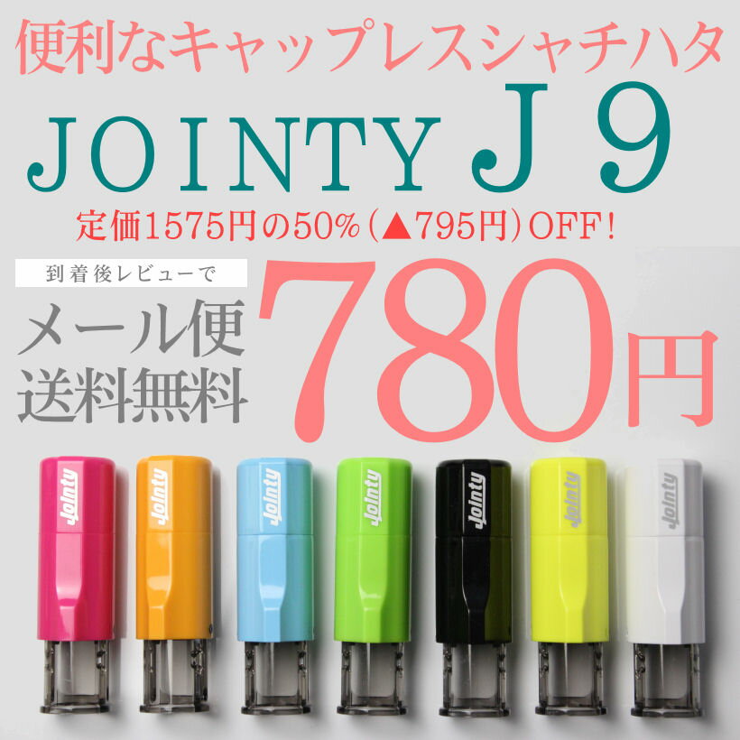 キャップレスネーム印「JOINTY（ジョインティ）J9」（10ミリ丸）人気のキャップレスネーム印が楽天最安値挑戦価格で登場！到着後レビューで送料無料★シャチハタ/ジョインティ/ハンコ/認印/激安/送料無料/印鑑/はんこ