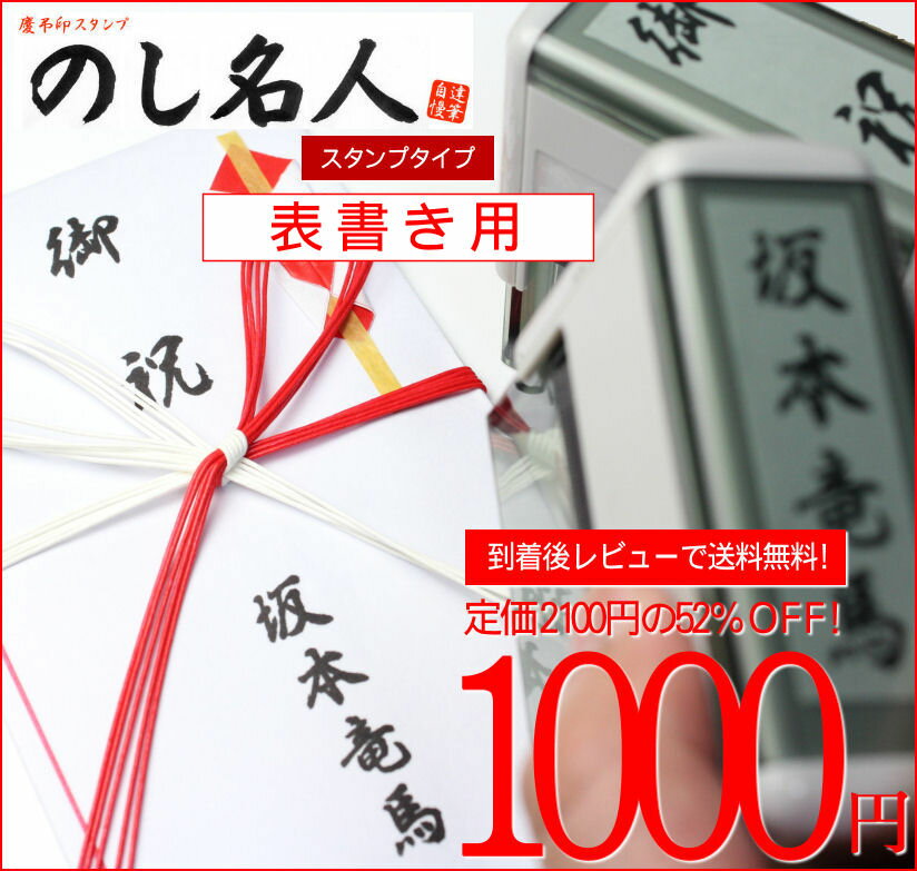 『のし名人』（スタンプタイプ）氏名用単品熨斗袋/のし袋/住所印スタンプするだけできれいな筆文字の表書きができる！スタンプ台いらずのスグレモノ