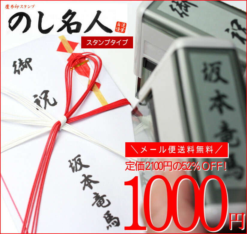 『のし名人』（スタンプタイプ）氏名用単品熨斗袋/のし袋/住所印スタンプするだけできれいな筆文字の表書きができる！スタンプ台いらずのスグレモノ/印鑑/はんこ