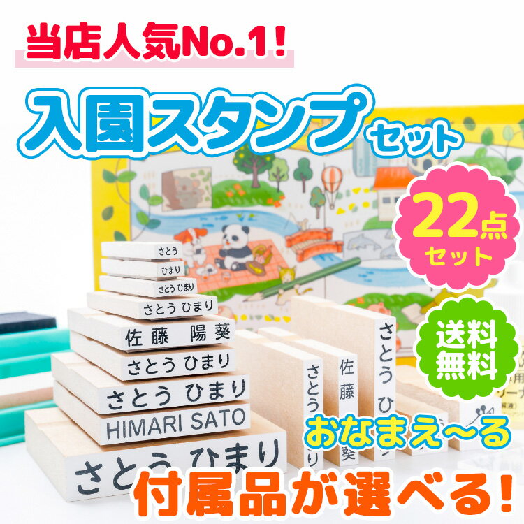 送料無料【最大500円OFF 3～5営業日発送 お<strong>名前</strong><strong>スタンプ</strong>『おなまえ～る』入園セット【22点セット】 アイロン不要 ひらがな 漢字 ローマ字 保育園 幼稚園 出産祝い