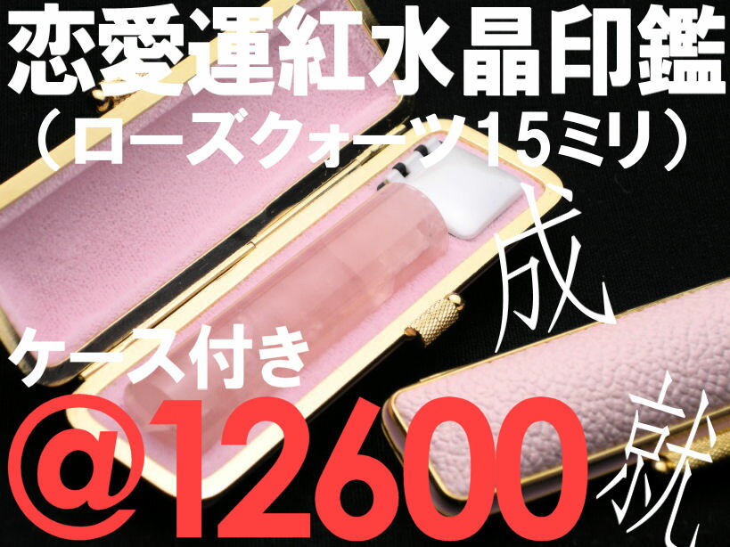 【特価ご奉仕品】◎恋愛運の紅水晶印鑑が12600円♪ローズクォーツ15×60ミリ◇ご実印に最適サイズ！！　【はんこ・ハンコ・実印・認印・判子・印鑑・名前・なまえ【SMTB】【送料無料　送料込み】激安円高還元セール【YDKG】】【マラソンP10】恋愛運を高めるといわれるローズクォーツが大赤字価格で！かわいいピンク色の印鑑ケース付きでパワーアーップ！！【印鑑・はんこ・実印・ハンコ】