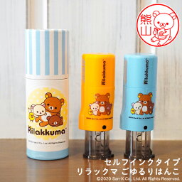 <strong>リラックマ</strong>のはんこ「<strong>リラックマ</strong> ごゆるりはんこ」セルフインクタイプ【ご奉仕品】[メール便]