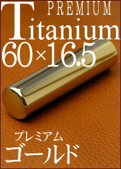 チタン印鑑 (チタン 印鑑 はんこ 実印 銀行印 手彫り 16.5×60mm) プレミアム…...:hankos:10003360