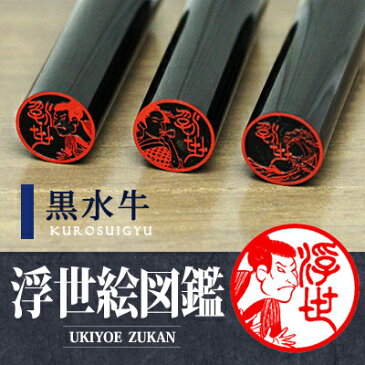 浮世絵の印鑑 浮世絵のはんこ ニッポン匠（TAKUMI）紀行「浮世絵図鑑」黒水牛印鑑【ご奉仕品】