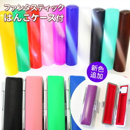 【最大10%OFFクーポン！】 印鑑 はんこ 銀行印 認印 ファンタスティックはんこ 全10色 【12.0mm】銀行印専用 <strong>フォーマル</strong>印鑑ケース付 個人印鑑 ハンコ いんかん 就職祝い 印鑑セット 送料無料 会社印 ギフト 祝い プレゼント かわいい 子供 女性