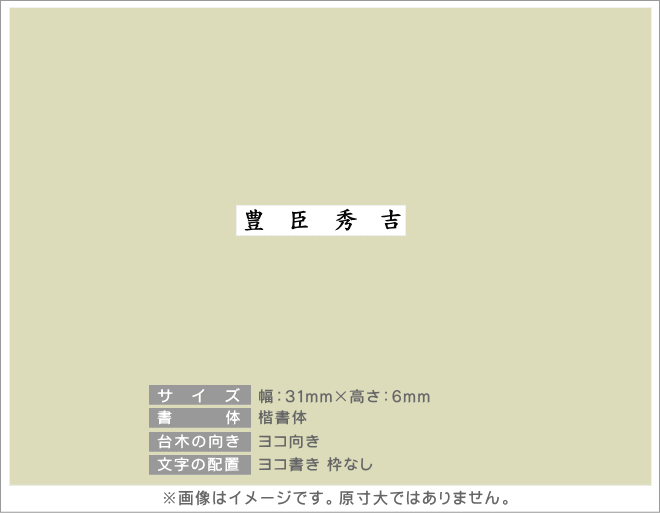 【ポイント10倍】 ゴム印 氏名印（ヨコ） 31mm×6mm個人印鑑 ハンコ いんかん 就…...:hankoya-shop:10023626