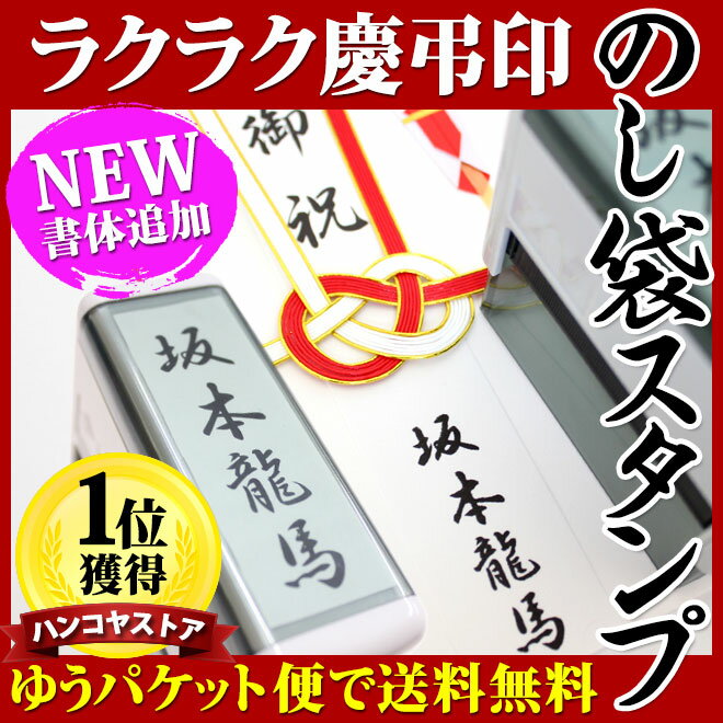 【送料無料】 のし袋用スタンプゴム印 （スキナスタンプ）【サイズ：60mm×15mm】個人…...:hankoya-shop:10024051