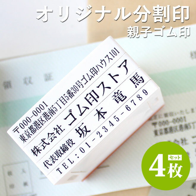 【最大10％OFFクーポン！】 ゴム印 住所印 <strong>分割印</strong> オリジナル 親子判 62mm×4枚組 法人印鑑 会社印鑑 個人用 法人用 印鑑 はんこ オーダーメイド スタンプ ハンコ 会社印 社版 住所 社判 横判 社印 ビジネス 住所印鑑 事務用品 送料無料 インボイス 登録番号 スタンプ