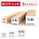 【送料無料】 ゴム印 令和 新元号+2重線 3本セット ゴム印 7mm×7mm 9mm×9mm 12mm×12mm印鑑 ハンコ 新元号 平成 新元号ゴム印　元号訂正用ゴム印　改元用　平成訂正用　新元号はんこ　新元号スタンプ 6号 5号 4号